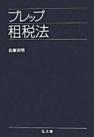 プレップ租税法 ＜プレップシリーズ＞