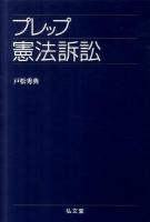 プレップ憲法訴訟 ＜プレップシリーズ＞