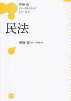民法 ＜伊藤真ファーストトラックシリーズ / 伊藤真 監修 2＞