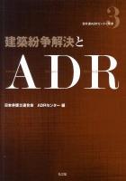 建築紛争解決とADR(Alternative Dispute Resolution) ＜日弁連ADRセンター双書 3＞