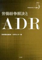 労働紛争解決とADR ＜日弁連ADRセンター双書 5＞
