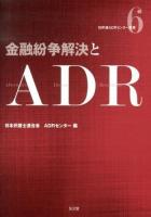 金融紛争解決とADR ＜日弁連ADRセンター双書 6＞