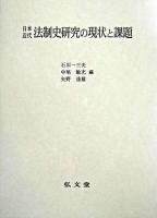 日本近代法制史研究の現状と課題
