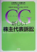 新しい株主代表訴訟