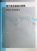 電子株主総会の研究