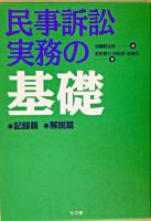 民事訴訟実務の基礎 記録篇 第3版.