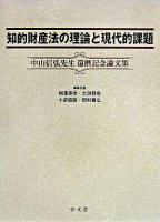 知的財産法の理論と現代的課題 : 中山信弘先生還暦記念論文集