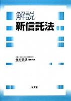 解説新信託法