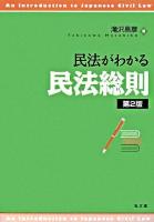 民法がわかる民法総則 第2版.