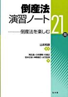 倒産法演習ノート