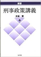 刑事政策講義 新版.