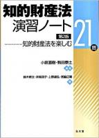 知的財産法演習ノート : 知的財産法を楽しむ21問 第2版.