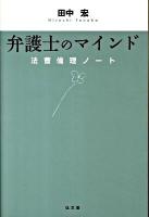 弁護士のマインド : 法曹倫理ノート