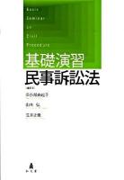 基礎演習民事訴訟法