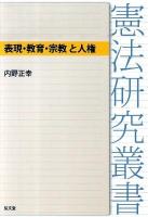 表現・教育・宗教と人権 ＜憲法研究叢書＞