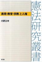 表現・教育・宗教と人権 ＜憲法研究叢書＞