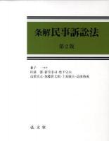 条解民事訴訟法 第2版.