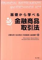 基礎から学べる金融商品取引法 ＜金融商品取引法＞