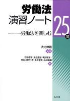 労働法演習ノート : 労働法を楽しむ25問