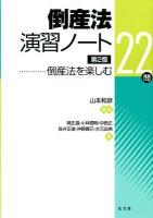 倒産法演習ノート 第2版