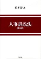 人事訴訟法 ＜人事訴訟法＞ 第3版.