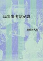 民事事実認定論