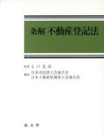 条解不動産登記法 ＜不動産登記法 (2004)＞