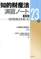 知的財産法演習ノート : 知的財産法を楽しむ23問 第3版.