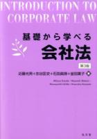 基礎から学べる会社法 ＜会社法 (2005)＞ 第3版
