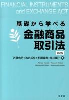 基礎から学べる金融商品取引法 = FINANCIAL INSTRUMENTS and EXCHANGE ACT ＜金融商品取引法＞ 第2版.