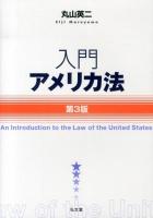 入門アメリカ法 = An Introduction to the Law of the United States 第3版.
