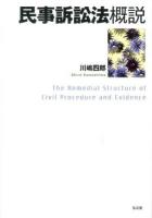 民事訴訟法概説 = The Remedial Structure of Civil Procedure and Evidence