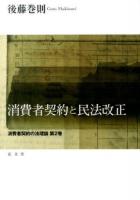 消費者契約と民法改正 : 消費者契約の法理論 第2巻 ＜消費者契約法＞