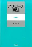 アプローチ商法
