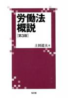 労働法概説 第3版