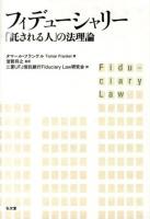 フィデューシャリー