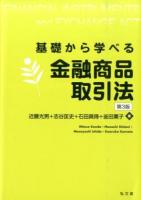 基礎から学べる金融商品取引法 ＜金融商品取引法＞ 第3版