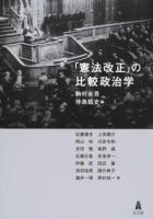 「憲法改正」の比較政治学