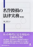 名誉毀損の法律実務 第3版
