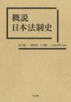 概説日本法制史