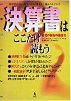 決算書はここだけ読もう : 会社の財布の覗き方
