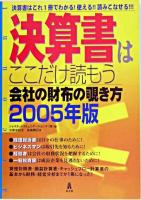決算書はここだけ読もう : 会社の財布の覗き方 2005年版