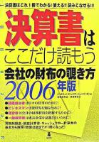 決算書はここだけ読もう : 会社の財布の覗き方 2006年版