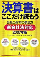 決算書はここだけ読もう : 会社の財布の覗き方 : 新会社法対応 2007年版.