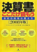 決算書はここだけ読もう : 会社の財布の覗き方 2008年版 2007年版.