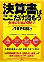 決算書はここだけ読もう : 会社の財布の覗き方 2009年版