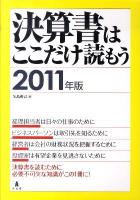 決算書はここだけ読もう 2011年版