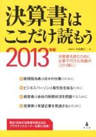 決算書はここだけ読もう 2013年版