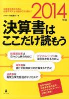 決算書はここだけ読もう 2014年版