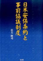 日米安保条約と事前協議制度 ＜日本大学法学部叢書 第35巻＞